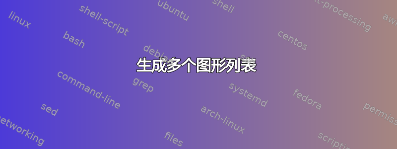 生成多个图形列表