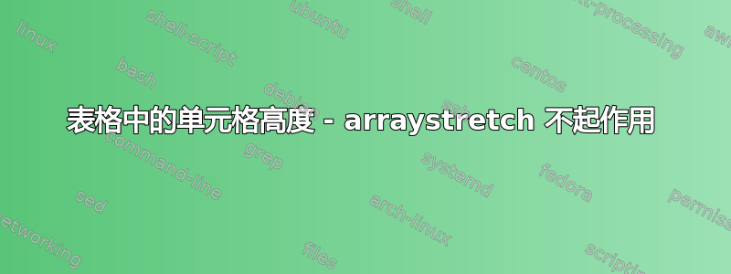 表格中的单元格高度 - arraystretch 不起作用