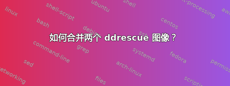 如何合并两个 ddrescue 图像？