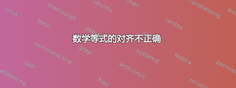 数学等式的对齐不正确