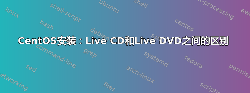 CentOS安装：Live CD和Live DVD之间的区别