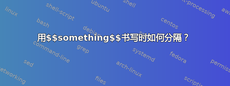 用$$something$$书写时如何分隔？