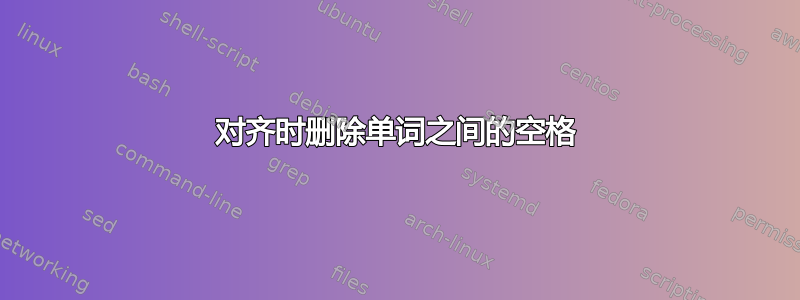 对齐时删除单词之间的空格