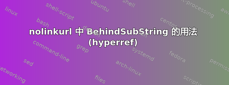 nolinkurl 中 BehindSubString 的用法 (hyperref)