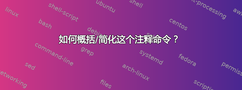 如何概括/简化这个注释命令？