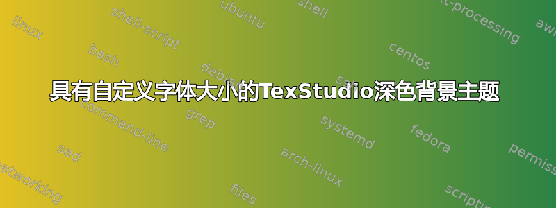 具有自定义字体大小的TexStudio深色背景主题