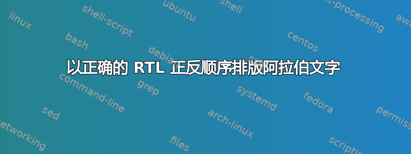 以正确的 RTL 正反顺序排版阿拉伯文字