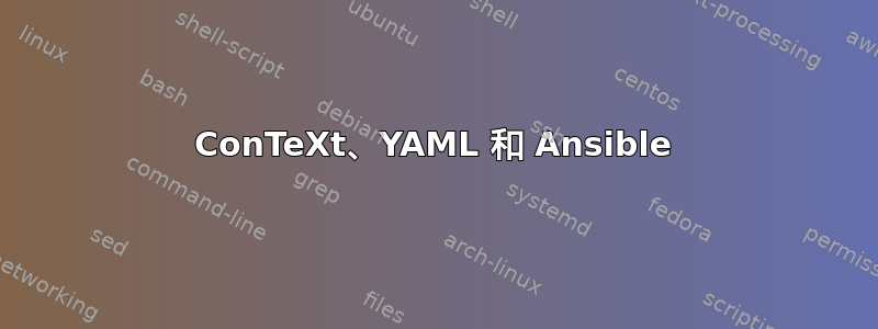 ConTeXt、YAML 和 Ansible