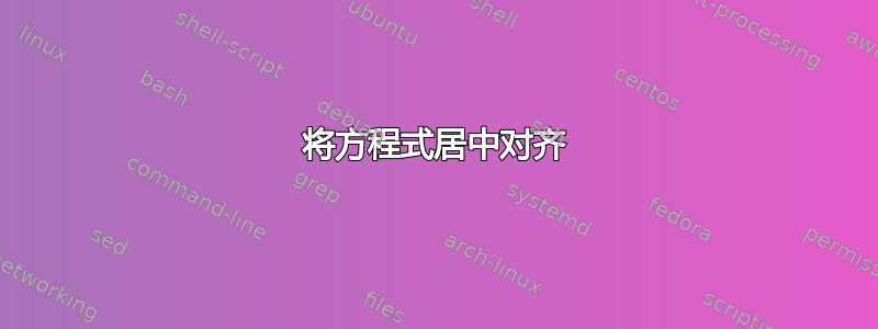 将方程式居中对齐