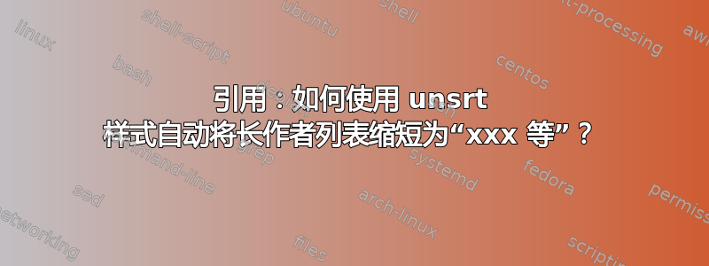 引用：如何使用 unsrt 样式自动将长作者列表缩短为“xxx 等”？