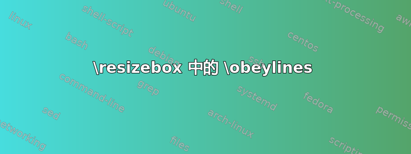 \resizebox 中的 \obeylines