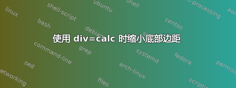 使用 div=calc 时缩小底部边距