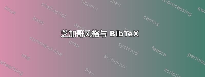 芝加哥风格与 BibTeX 