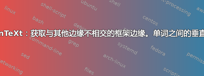 ConTeXt：获取与其他边缘不相交的框架边缘。单词之间的垂直线