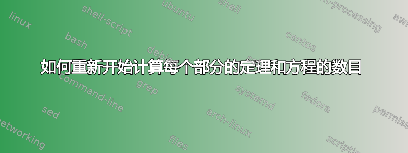 如何重新开始计算每个部分的定理和方程的数目