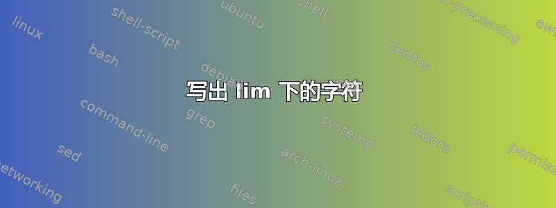 写出 lim 下的字符