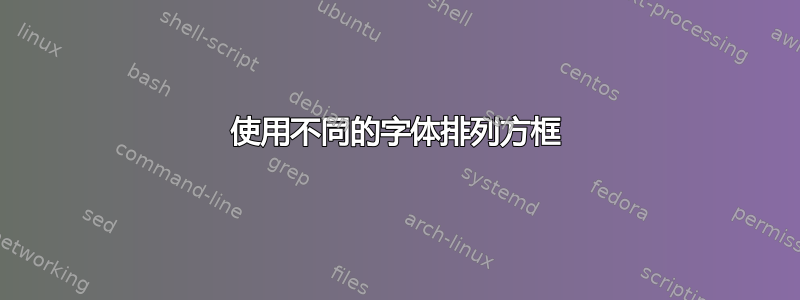 使用不同的字体排列方框