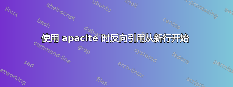 使用 apacite 时反向引用从新行开始