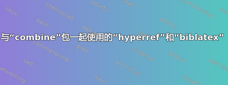 与“combine”包一起使用的“hyperref”和“biblatex”