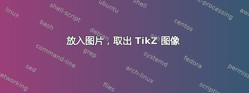 放入图片，取出 TikZ 图像