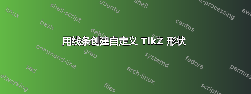 用线条创建自定义 TikZ 形状