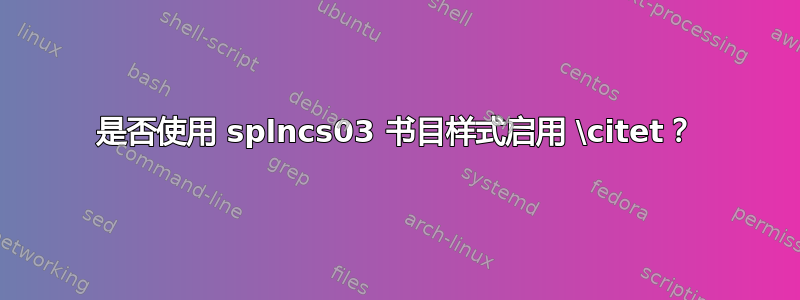 是否使用 splncs03 书目样式启用 \citet？