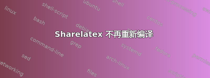 Sharelatex 不再重新编译