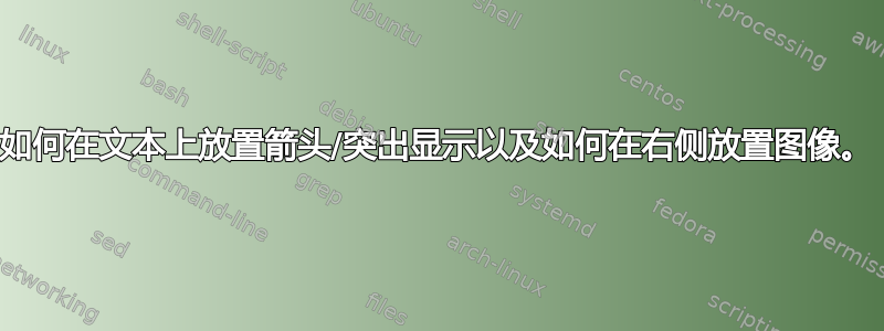 如何在文本上放置箭头/突出显示以及如何在右侧放置图像。