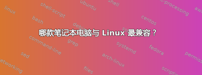 哪款笔记本电脑与 Linux 最兼容？ 