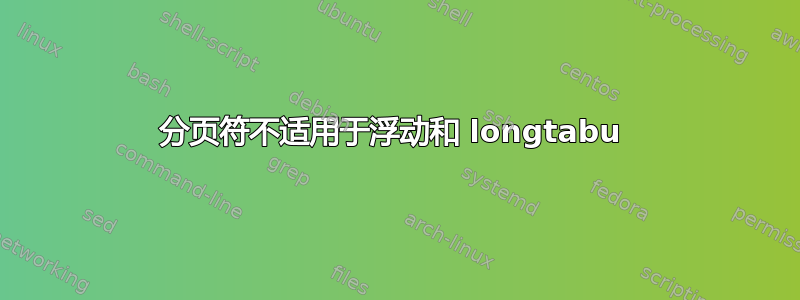 分页符不适用于浮动和 longtabu 