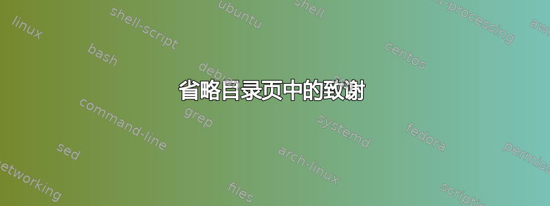 省略目录页中的致谢