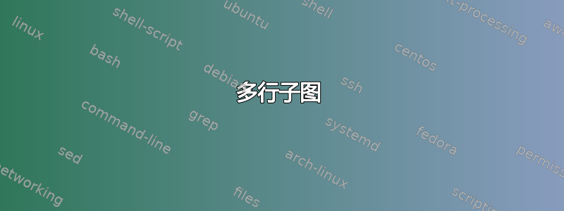 多行子图