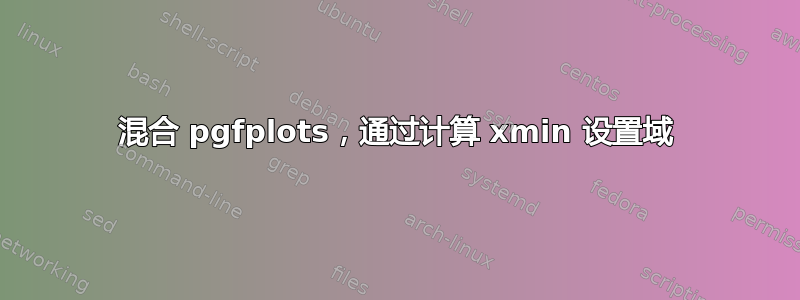 混合 pgfplots，通过计算 xmin 设置域