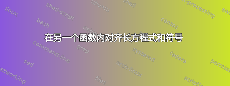 在另一个函数内对齐长方程式和符号