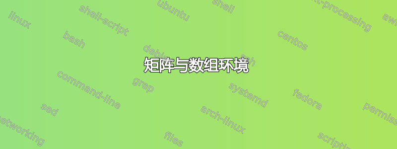 矩阵与数组环境