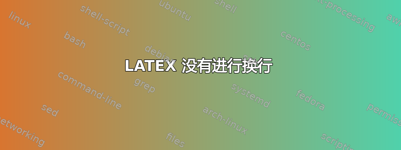 LATEX 没有进行换行