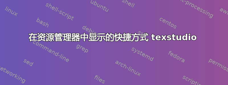 在资源管理器中显示的快捷方式 texstudio