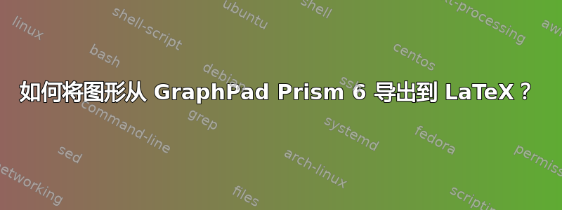 如何将图形从 GraphPad Prism 6 导出到 LaTeX？