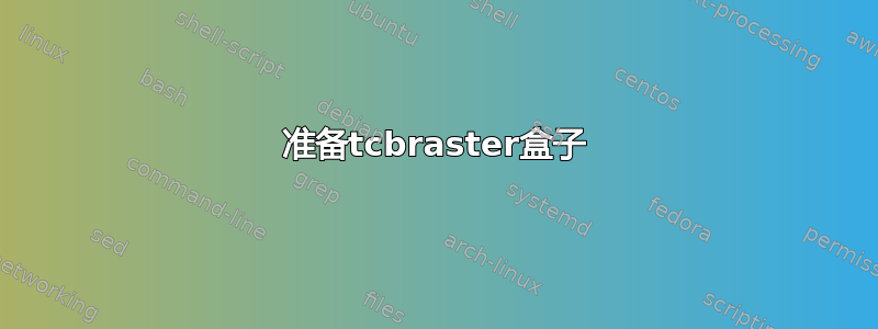 准备tcbraster盒子