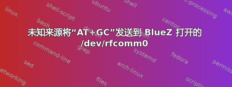 未知来源将“AT+GC”发送到 BlueZ 打开的 /dev/rfcomm0