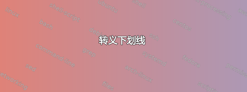 转义下划线