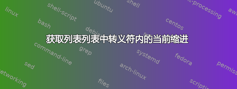 获取列表列表中转义符内的当前缩进