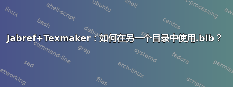 Jabref+Texmaker：如何在另一个目录中使用.bib？