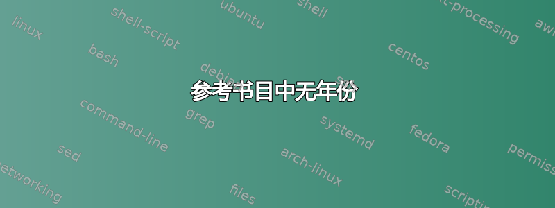 参考书目中无年份