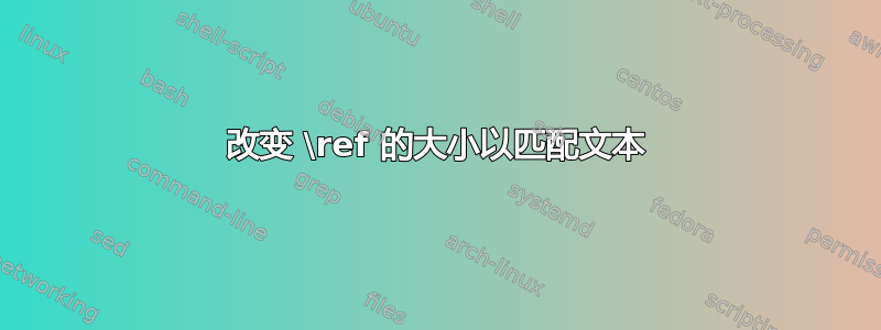 改变 \ref 的大小以匹配文本