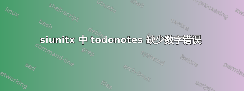 siunitx 中 todonotes 缺少数字错误