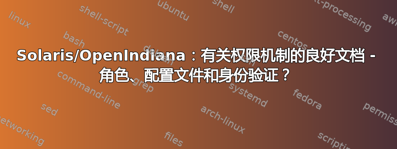 Solaris/OpenIndiana：有关权限机制的良好文档 - 角色、配置文件和身份验证？