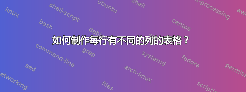 如何制作每行有不同的列的表格？