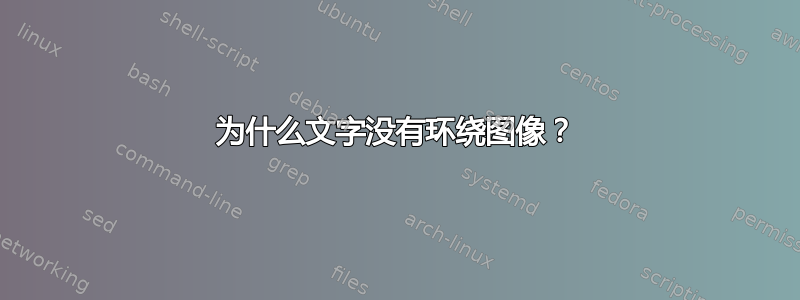 为什么文字没有环绕图像？