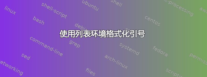 使用列表环境格式化引号